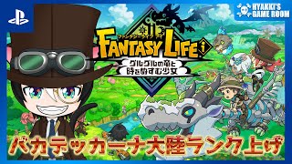 【 #FLi 】#ファンタジーライフi 20250628 ネタバレ注意 バカデッカーナランク上げ【 #ひゃっき航海日誌 】