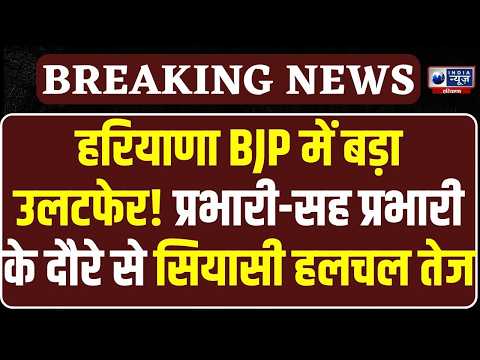 Haryana BJP में बड़ा उलटफेर, BJP प्रभारी का हरियाणा दौरे पर मीटिंग में पहुंचे Cabinet Meeting!