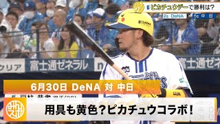 【中日】ピカチュウコラボデー！同点9回に試合が動く｜6月30日 DeNA 対 中日