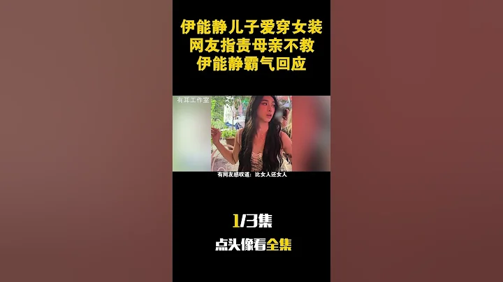 21岁伊能静儿子穿女装再引争议！网友指责：子不教，父母之过！伊能静霸气回应：观点太老旧！完整视频看置顶评论区链接！ - 天天要闻