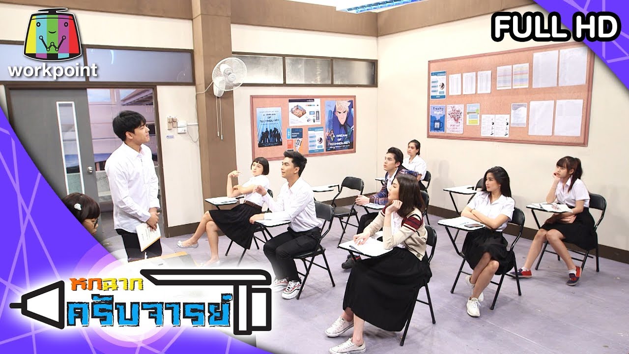 หกฉากครับจารย์ | EP.8| 24 พ.ย. 62 Full HD