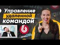 5 инструментов управления удаленной командой