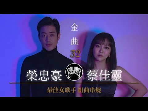 【 金曲32 最佳女歌手組曲串燒 】Charis蔡佳靈 & Stephen Rong 榮忠豪