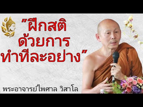 มือใหม่ ฝึกสติด้วยการ ทำทีละอย่าง  ธรรมะบรรยาย โดยพระอาจารย์ไพศาล วิสาโล ธรรมะนำทาง ธรรมะคลายทุกข์