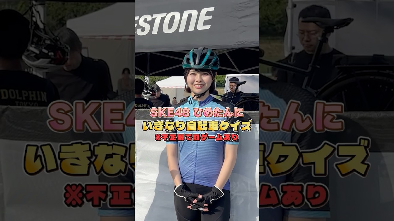 SKE48荒野姫楓(ひめたん)に“突然”自転車クイズ! #shorts