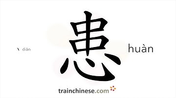 How to write 患 (huàn) – to suffer, to worry – stroke order, radical, examples and spoken audio