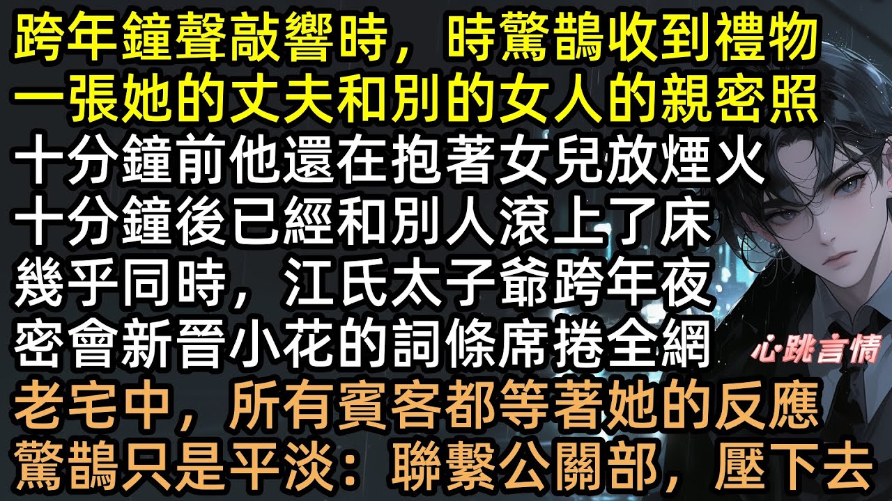跨年夜老公擁吻小三，時驚鵲不哭不鬧，轉身帶女兒嫁給「哥哥」！渣夫嘲笑：欲擒故縱？直到看見離婚協議，江斷雲徹底瘋了：把老婆還給我！【月墜寒江，乍驚春醒】