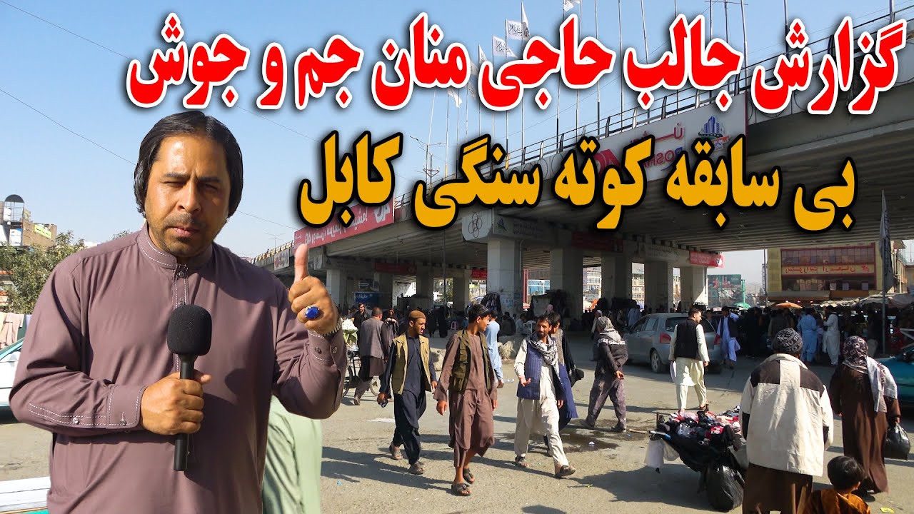 گزارش جالب حاجی منان از جم و جوش بی سابقه کوته سنگی کابل جان - YouTube