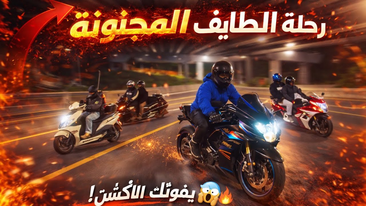 سفرية الطايف | البداية النارية 🔥