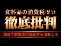 なぜ減税で飲食店がつぶれるのか?消費税の闇は深い #消費税は廃止一択 #消費税は欠陥税制 #消費税は賃上げ妨害税 #いまこそ政策大転換 #賛成するなら参政党 #おぼえてちょうダイナ