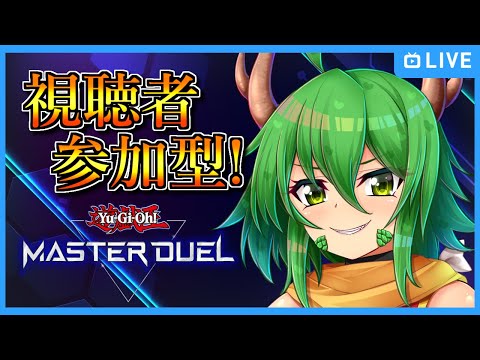 【遊戯王マスターデュエル】視聴者参加型！おいデュエルしようぜ【龍玉寺天音】