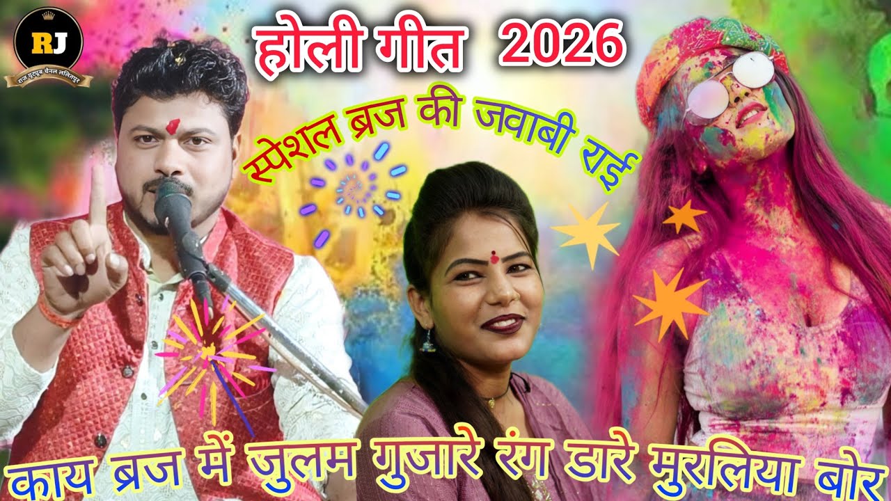 🔴होली एवं ब्रज की राई🫟 काय ब्रज में जुलम गुजारे रंग डारे मुरलिया बारे अरविन्द कुशवाहा रामदेवी सरगम 🎊