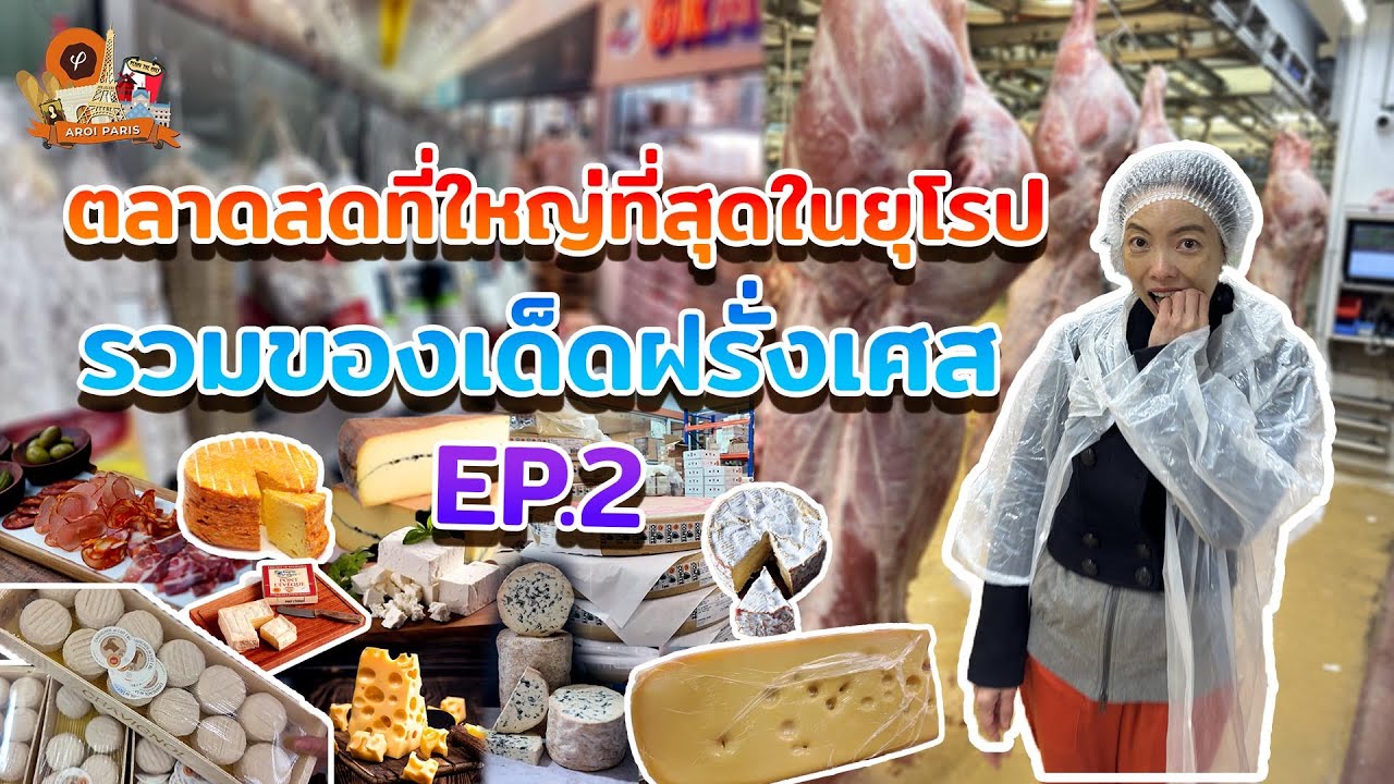 🛒 ตะลุยตลาด Rungis EP.2 ทัวร์โซนชีส ขนมปัง และของทำครัวสุดพรีเมียม! 😋