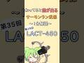 【第35回: LACT-450】知ってると差が出るサーモンラン武器1分解説 【スプラトゥーン3】【サーモンランNW】【スプラ3】#shorts #splatoon3 #サモラン #ラクト