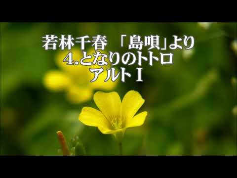 若林千春　「島唄」より　４．となりのトトロ　アルトⅠ