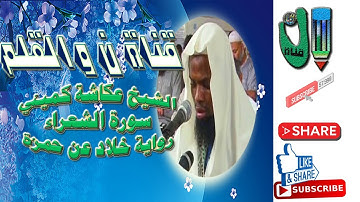 عكاشة كميني وتلاوة خاشعة جدا لسورة الشعراء برواية خلاد عن حمزة