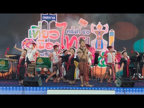 ริมฝั่งหนองหาน~เท็ดดี้ เกียรติภูมิ : วิทยาลัยนาฏศิลปร้อยเอ็ด | งานเทศกาลเที่ยวเมืองไทย ปี 2565