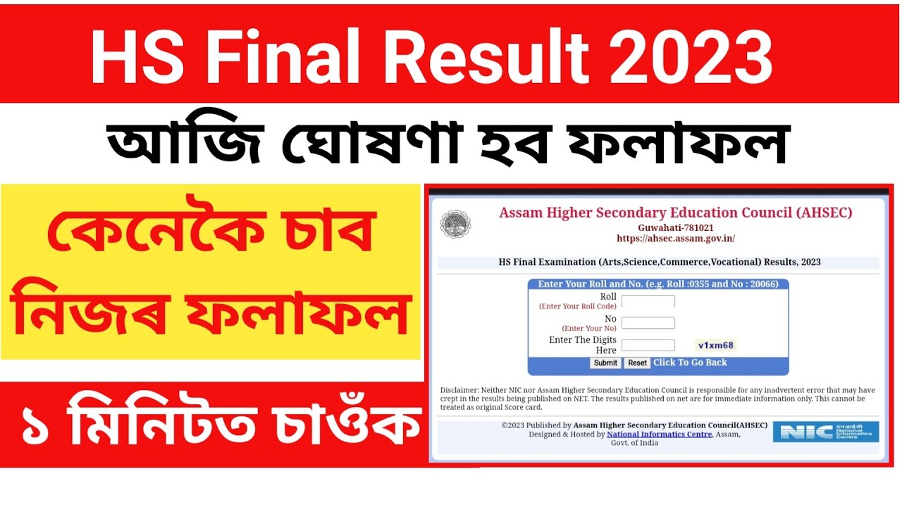 Assam HS Result will Declared Today  || HS Result Check Process 2023