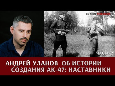 Andrey Ulanov on the history of the AK-47. Mentors