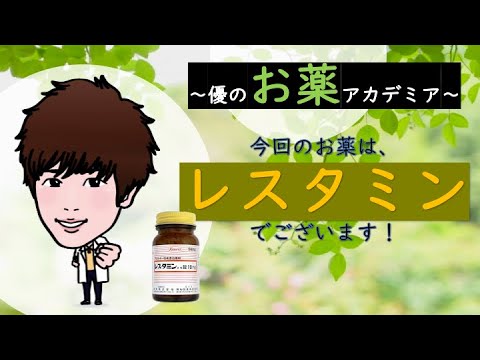 【あなたの薬局】レスタミンコーワ（ジフェンヒドラミン）ってどんなお薬？