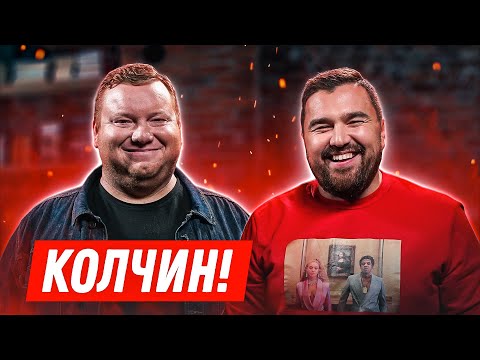 Интервью: Колчин (СОК)