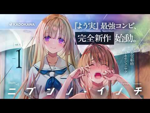 【PV】衣笠彰梧×トモセシュンサク待望の新シリーズ『ニブンノ・イノチ -1』告知映像（ナレーション：佐藤未奈子）