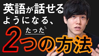 【国内学習の決定版】英語が話せるようになる2つの方法