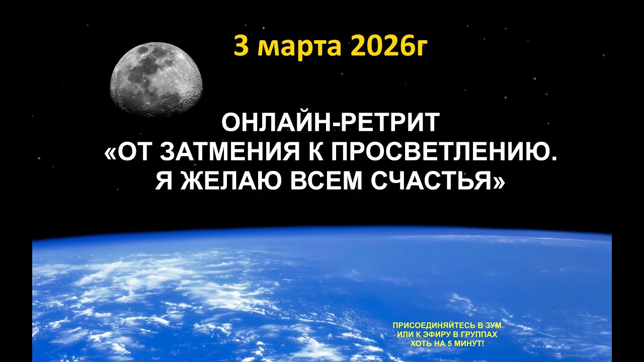 Live: Онлайн-интенсив «От затмения к просветлению. Я желаю всем счастья» 03.03.2026