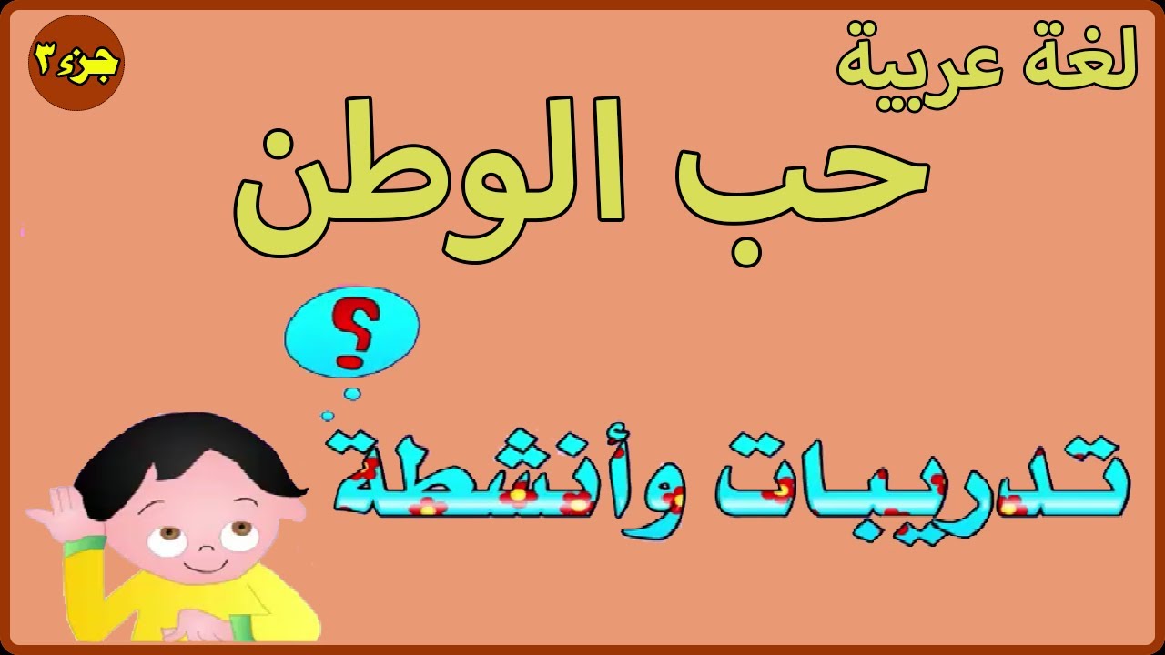 لغة عربية حب الوطن تدريبات وأنشطة جزء 3 Youtube