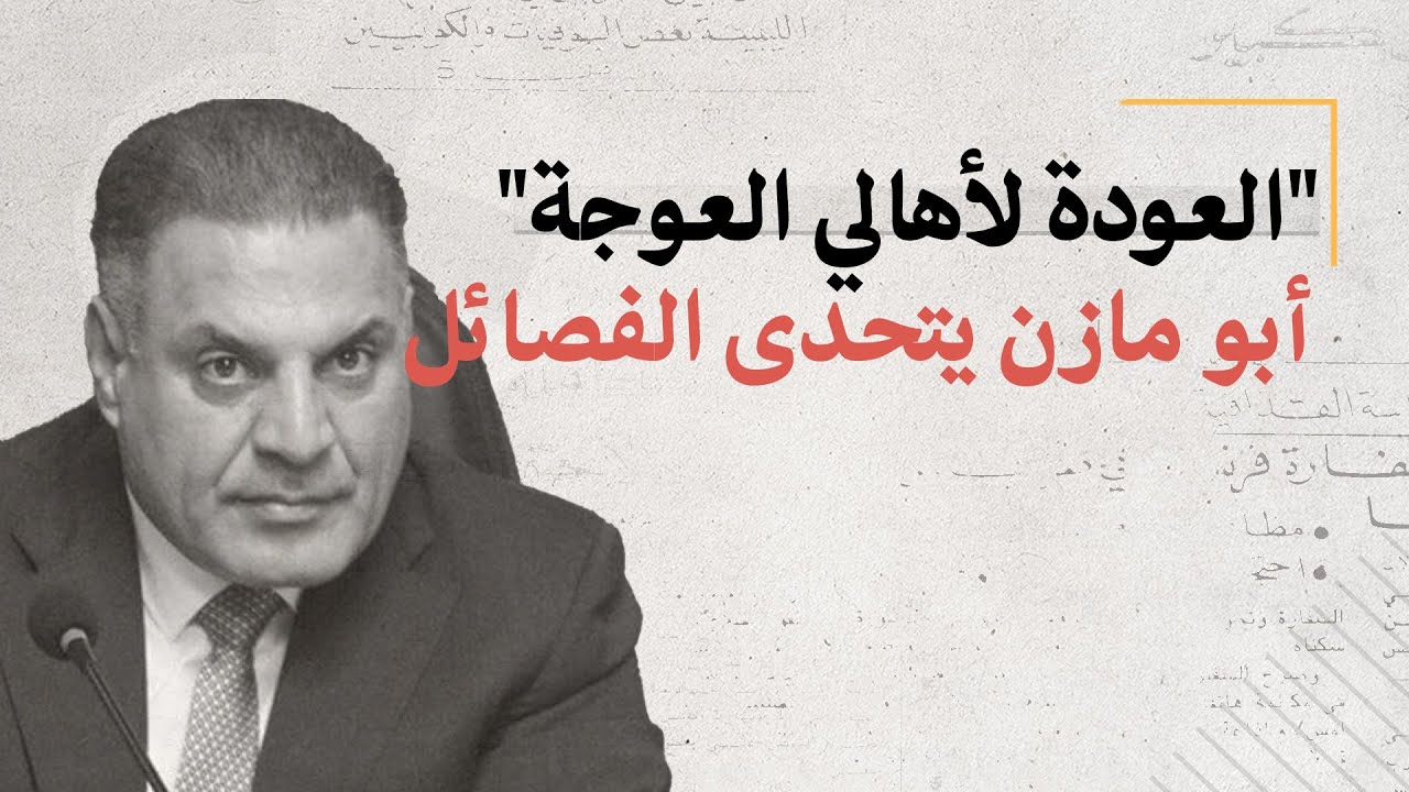 "العودة لأهالي العوجة".. "أبو مازن" يتحدى الفصائل
