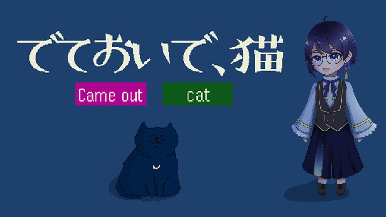 〖でておいで、猫〗猫との出会い