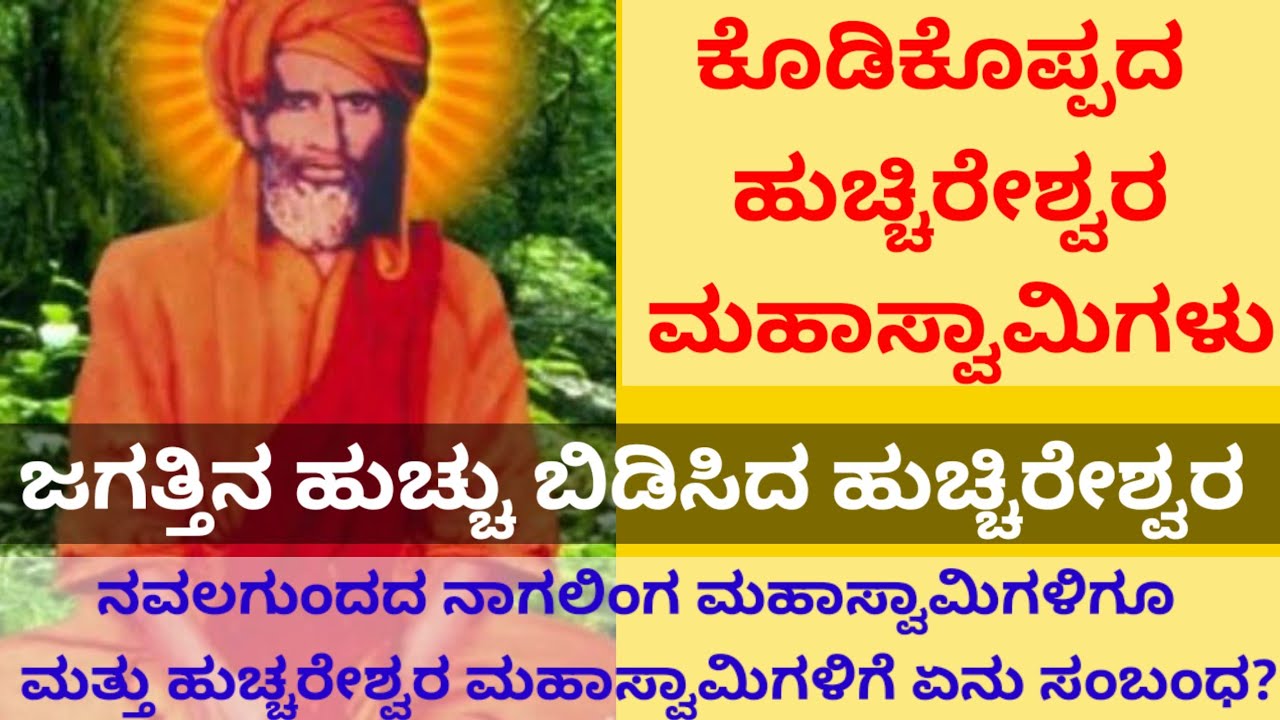 ಕೋಡಿಕೊಪ್ಪದ ಹುಚ್ಚಿರೇಶ್ವರ ಮಹಾಸ್ವಾಮಿಗಳು/Huchchireshwar swamiji/ನಾಗಲಿಂಗ ಮಹಾಸ್ವಾಮಿಗಳು ಇವರಿಗೂ ಇರುವ ಸಂಬಂಧ