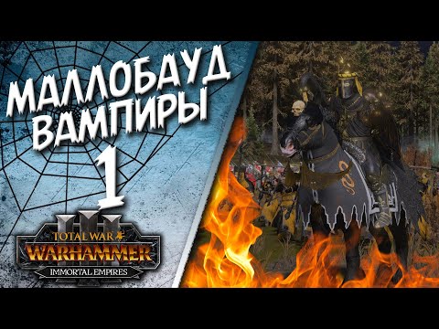 Видео: Total War: Warhammer 3 - (Легенда) - Вампиры | Маллобауд #1 The Old World