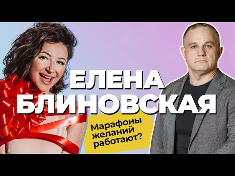 Елена Блиновская /Марафон желаний: РАЗОБЛАЧЕНИЕ! Как инфоцыгане продают воздух | Куда приводят мечты