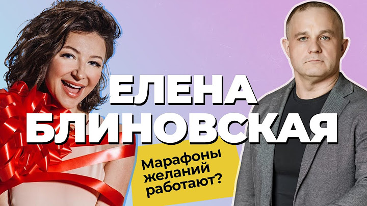 Елена Блиновская /Марафон желаний: РАЗОБЛАЧЕНИЕ! Как инфоцыгане продают воздух | Куда приводят мечты