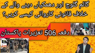 Sec 506 PPC | Legal remedy against death threats | Law of defamation in Pakistan | Ch Muhammad Al...