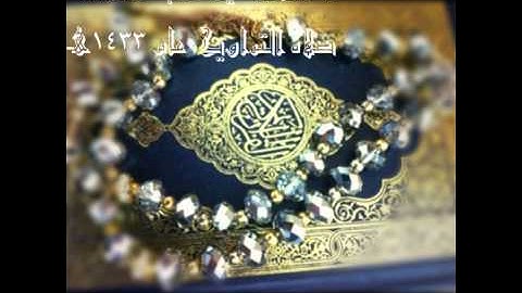 القارئ الشيخ ماجد الزامل تراويح عام 1433هـ سورة النساء 12 الى 18