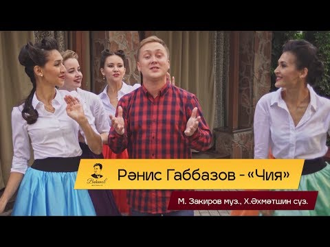 Премьера! Ранис Габбазов - "Чия"