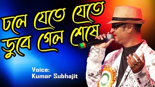 ঢোলে যেতে যেতে || Kishore Kumar, Asha Bhosle || Cover Kumar Abhijit || Papai Dj Light