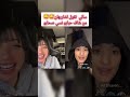 سالي تقول لشاريهان من شاف حبابو نسي صحابو 