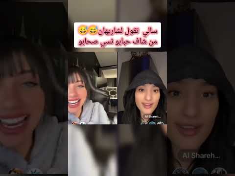 سالي تقول لشاريهان من شاف حبابو نسي صحابو Short