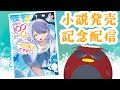 祝！「好奇心100&警戒心0 この子はペンギンですか？」発売記念配信!