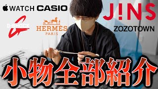 【メンズ必見】人生で買って良かった小物(腕時計、眼鏡、アクセ)全部紹介します！