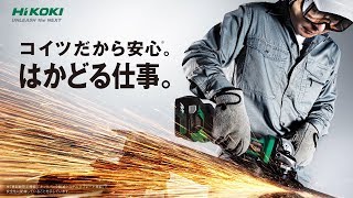 安全で使いやすいHiKOKIのディスクグラインダ - HiKOKI