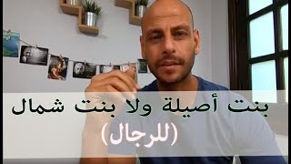 بنت أصيلة ولا بنت شمال (للرجال)