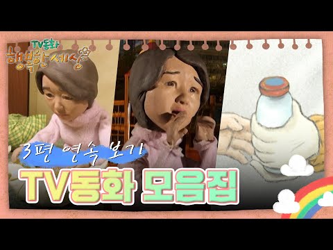 보따리 싸는 엄마/엄마가 사라지던 날/천사표 우유 [TV동화 행복한 세상 ＃384][수목 <strong>AM11</strong>]| KBS 방송