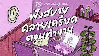 Good Energy Music | ฟังสบาย คลายเครียด ตอนทำงาน [ค่อยๆรัก,ห่วง,แน่ใจว่ารัก]