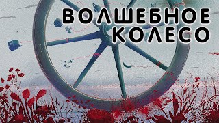 Волшебное колесо / План Ломоносова V / аудио