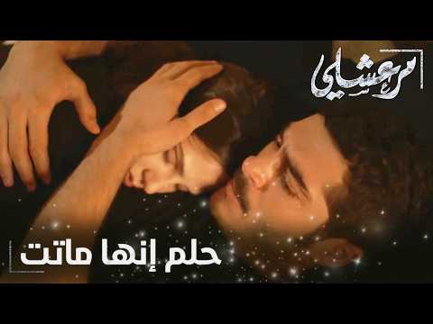 مسلسل مرعشلي | الحلقة 48 | Maraşlı | كوابيس مرشعلي
