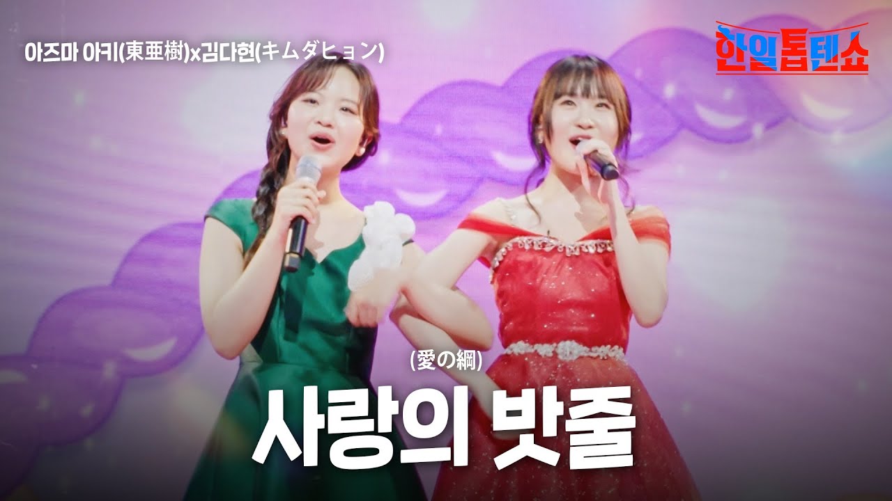아즈마 아키(東亜樹)X김다현(キムダヒョン) - 사랑의 밧줄(愛の綱)｜한일톱텐쇼 31회